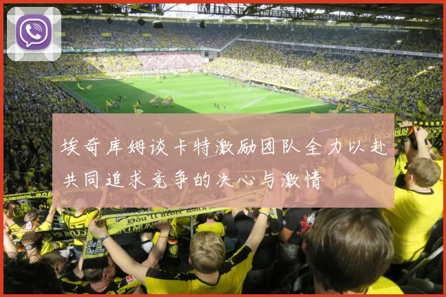 埃奇库姆谈卡特激励团队全力以赴共同追求竞争的决心与激情