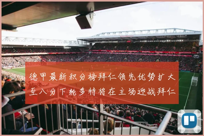 德甲最新积分榜拜仁领先优势扩大至八分下轮多特将在主场迎战拜仁