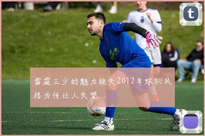 雷霆三少的魅力缺失2012年球队风格为何让人失望
