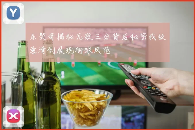 东契奇揭秘无敌三分背后秘密我故意滑倒展现街球风范