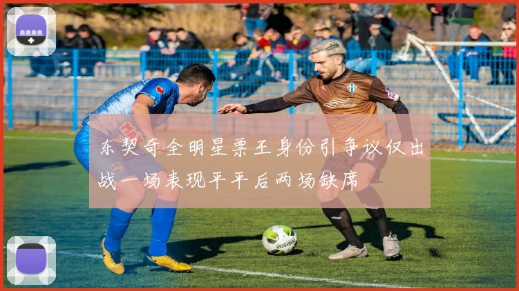 东契奇全明星票王身份引争议仅出战一场表现平平后两场缺席
