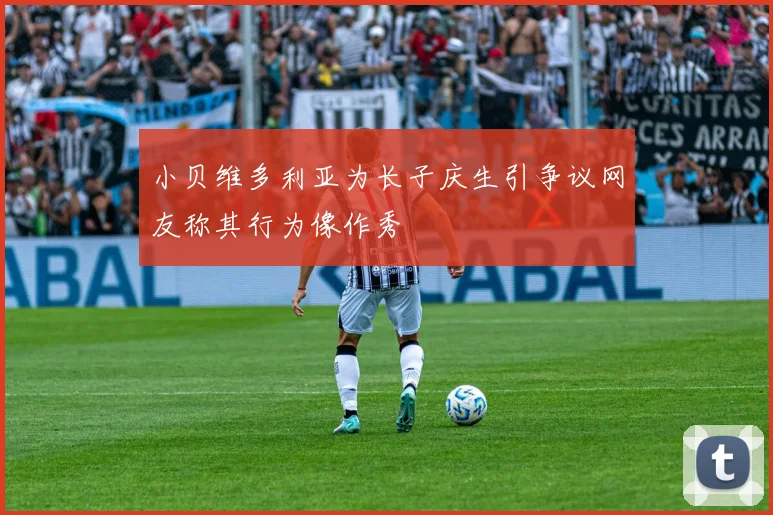 小贝维多利亚为长子庆生引争议网友称其行为像作秀