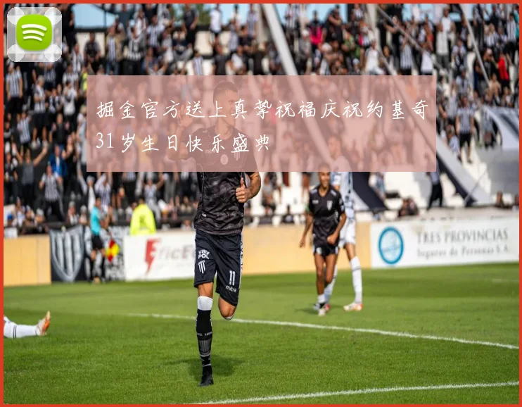 掘金官方送上真挚祝福庆祝约基奇31岁生日快乐盛典