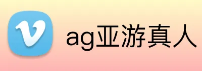 ag亚游真人 Logo